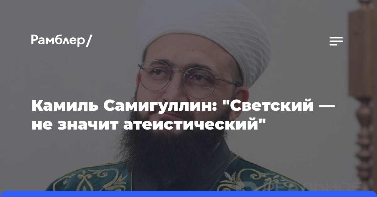 Камиль Самигуллин: «Светский — не значит атеистический»