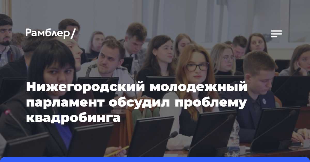 Нижегородский молодежный парламент обсудил проблему квадробинга