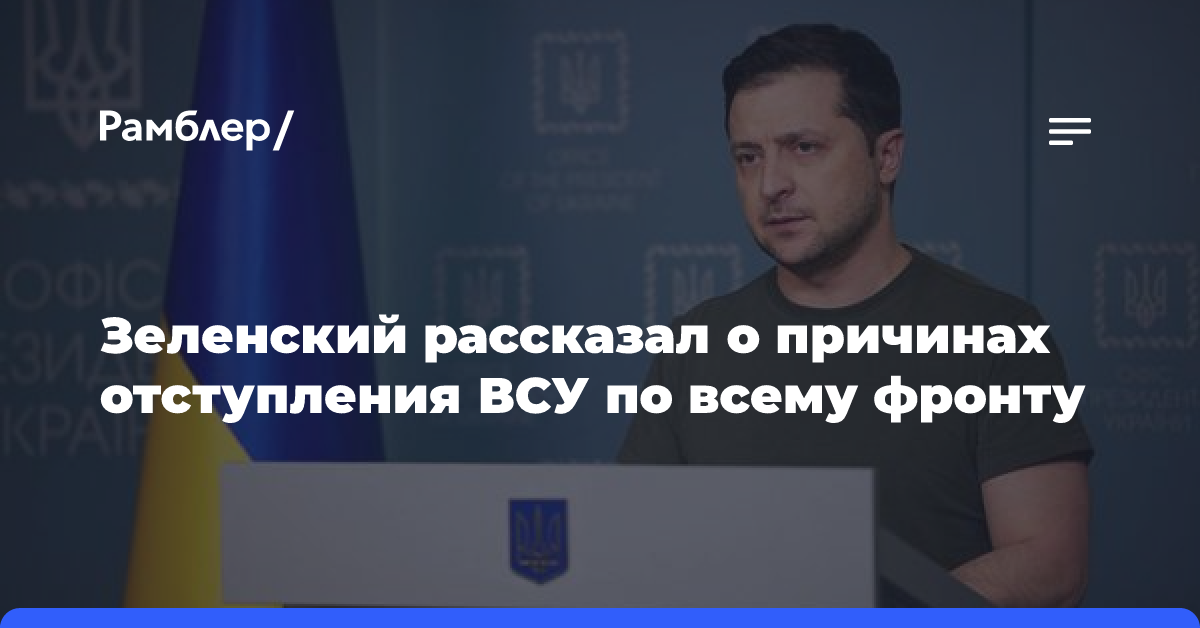 Зеленский заявил, что ВСУ отступают на фронте из-за нехватки войск