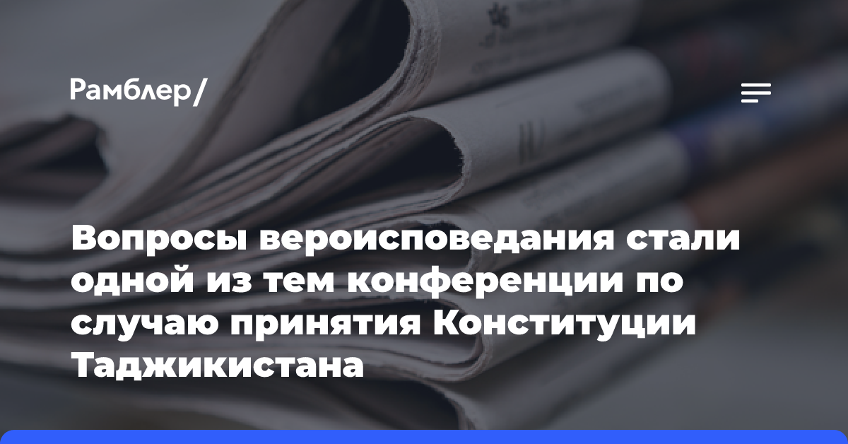 Вопросы вероисповедания стали одной из тем конференции по случаю принятия Конституции Таджикистана