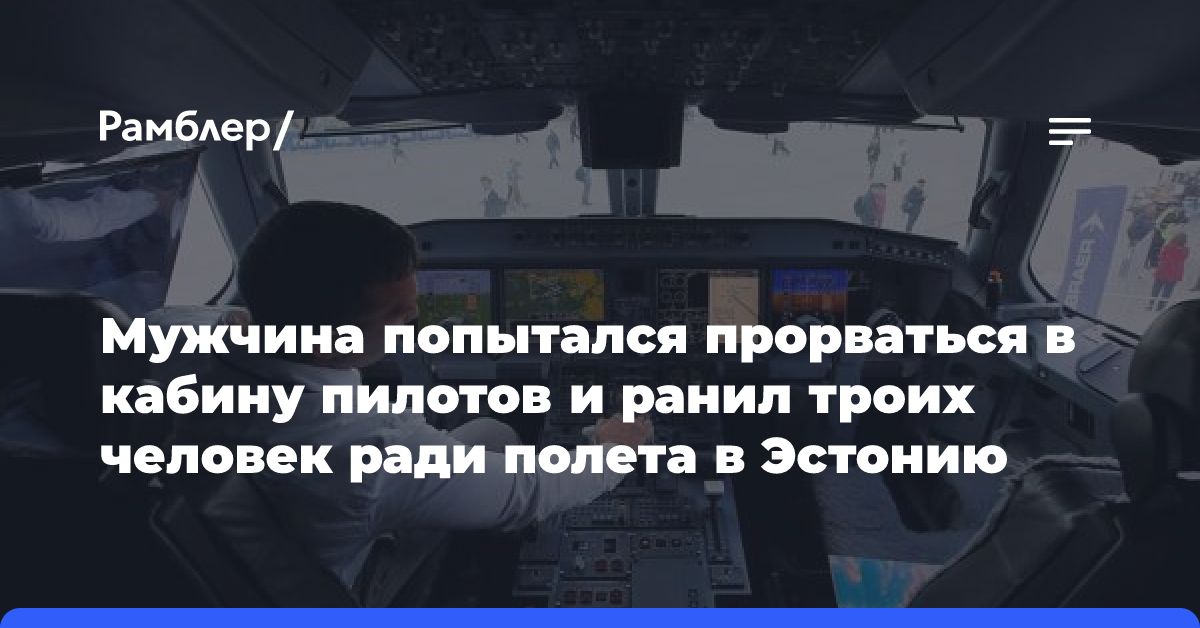 Мужчина попытался прорваться в кабину пилотов и ранил троих человек ради полета в Эстонию