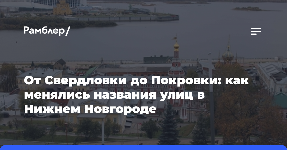 От Свердловки до Покровки: как менялись названия улиц в Нижнем Новгороде