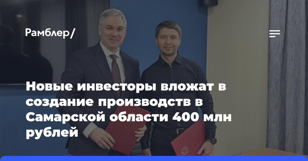 Новые инвесторы вложат в создание производств в Самарской области 400 млн рублей