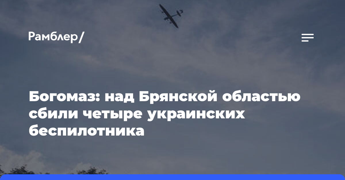 Богомаз: над Брянской областью сбили четыре украинских беспилотника