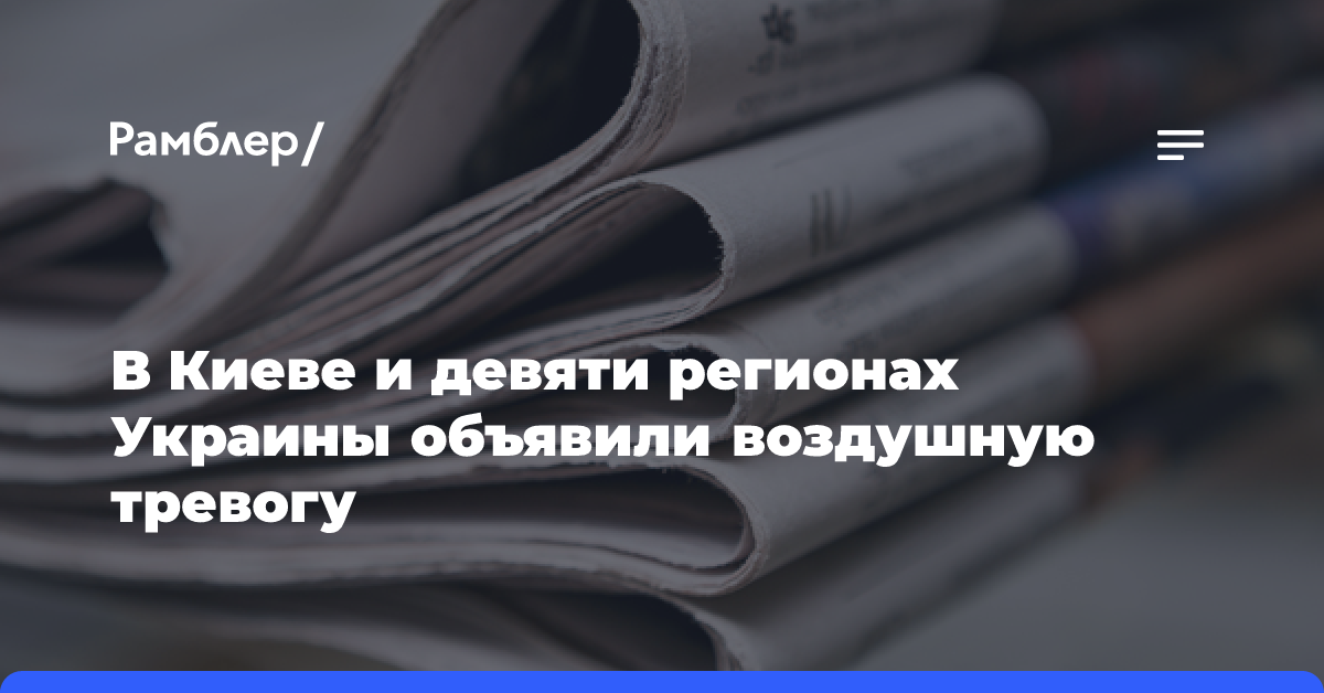 В Киеве и нескольких областях Украины отменили воздушную тревогу