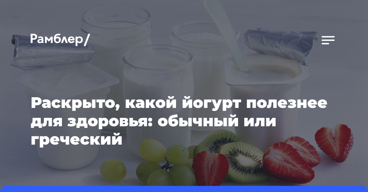 Раскрыто, какой йогурт полезнее для здоровья: обычный или греческий