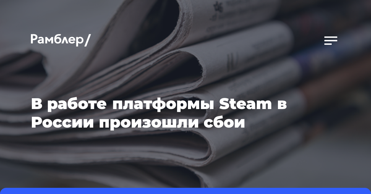 В работе платформы Steam в России произошли сбои