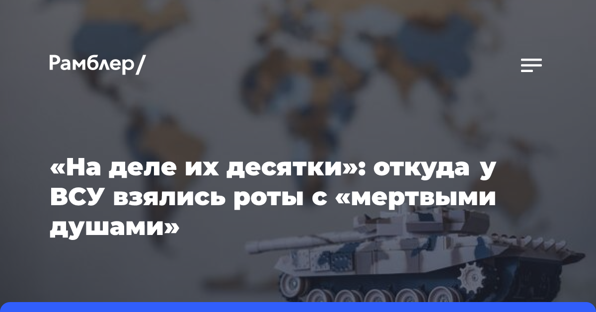 «На деле их десятки»: откуда у ВСУ взялись роты с «мертвыми душами»