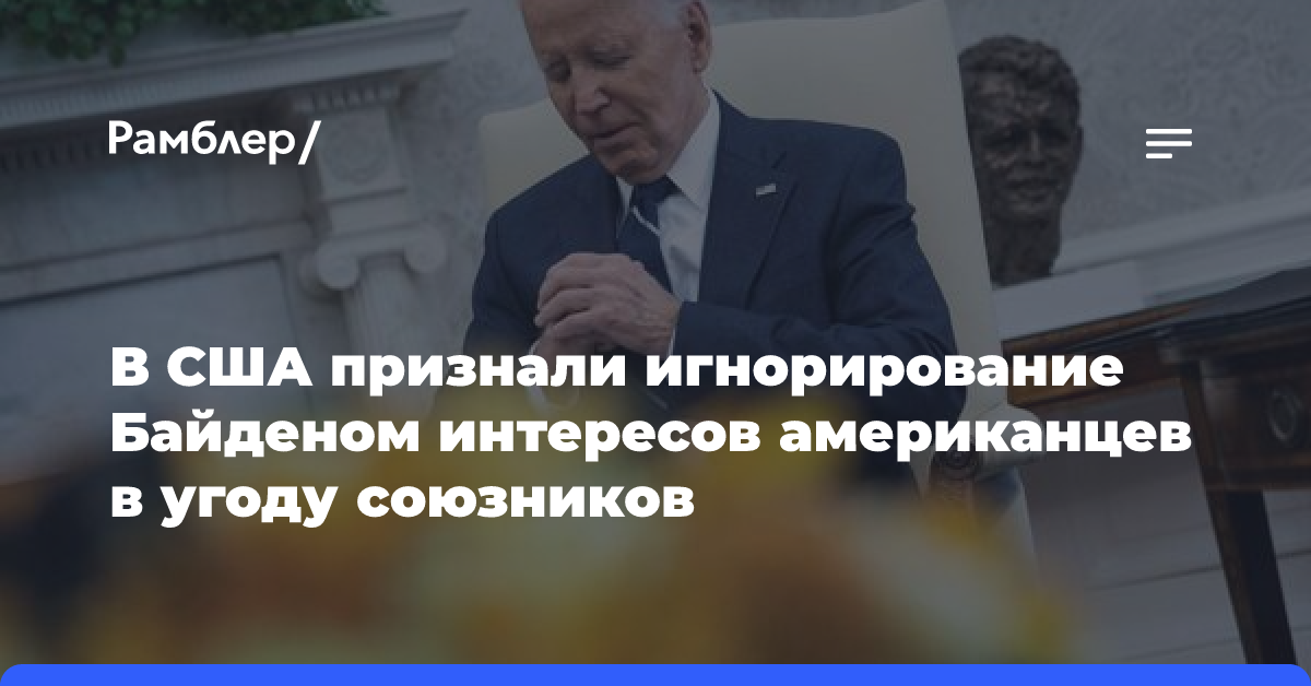 В США признали игнорирование Байденом интересов американцев в угоду союзников