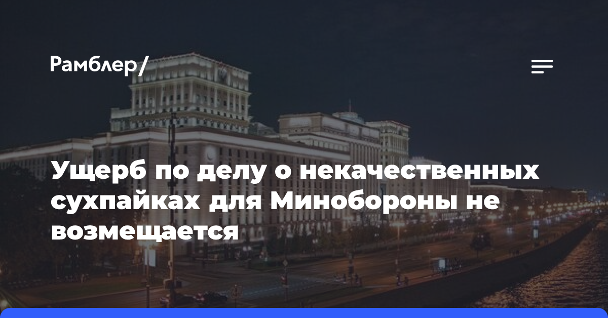 Ущерб по делу о некачественных сухпайках для Минобороны не возмещается