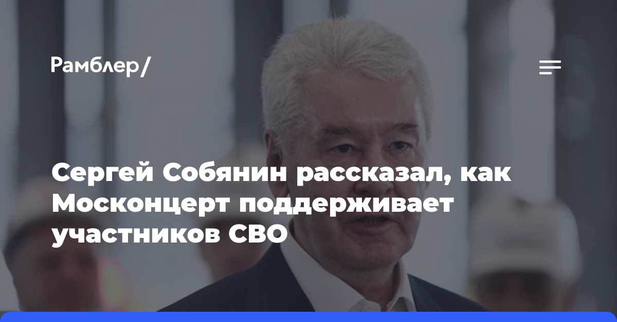 Сергей Собянин рассказал, как Москонцерт поддерживает участников СВО