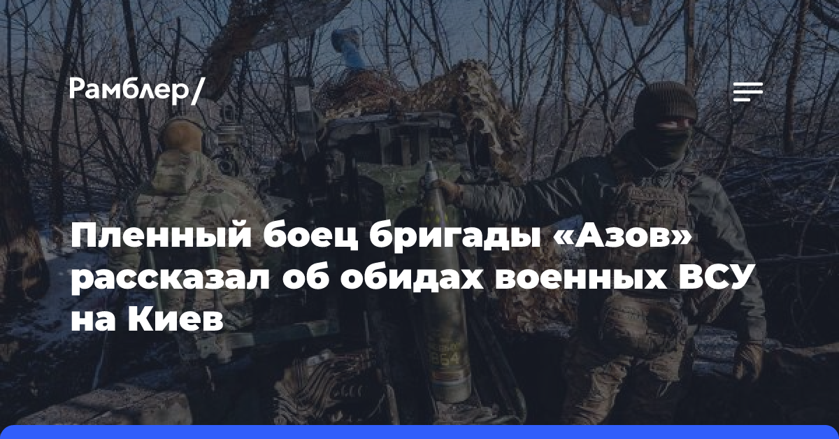 Пленный боец бригады «Азов» рассказал об обидах военных ВСУ на Киев