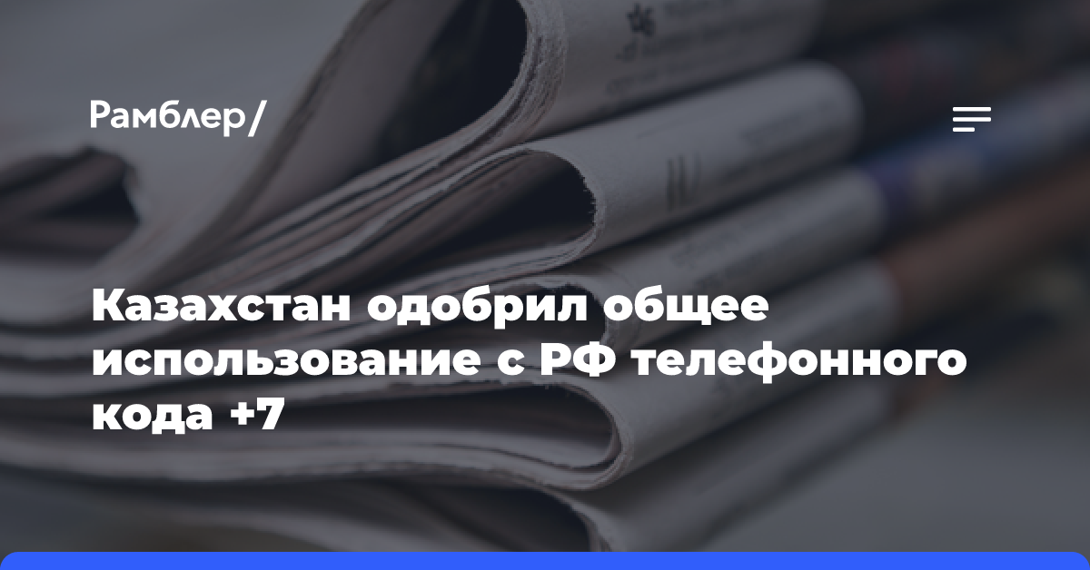 Казахстан одобрил общее использование с РФ телефонного кода +7