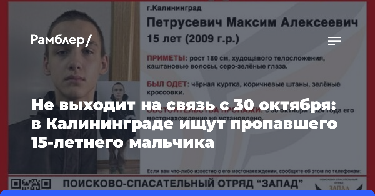 Не выходит на связь с 30 октября: в Калининграде ищут пропавшего 15-летнего мальчика