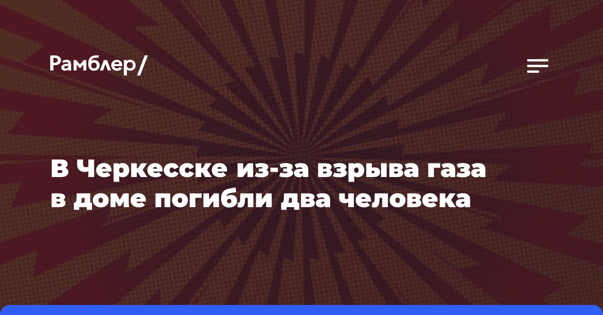 В Черкесске из-за взрыва газа в доме погибли два человека