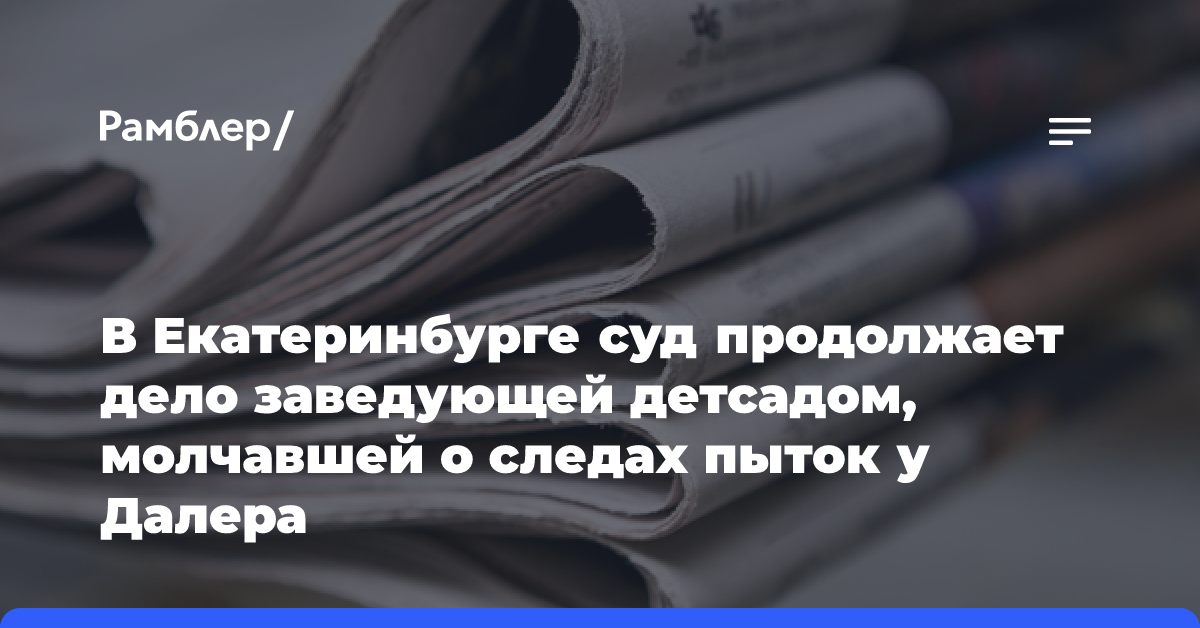 Врачи видели избитого Далера до его смерти, но в детском саду не приняли мер