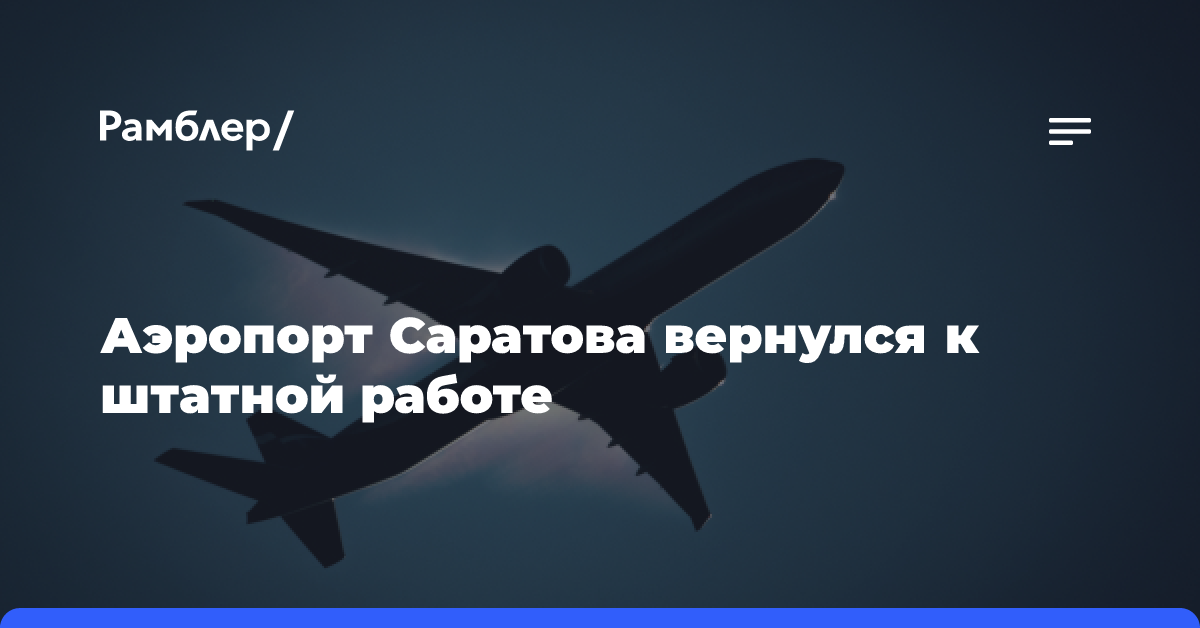 Аэропорт Саратова вернулся к штатной работе