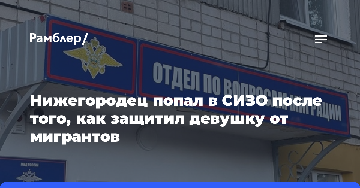 Нижегородец попал в СИЗО после того, как защитил девушку от мигрантов