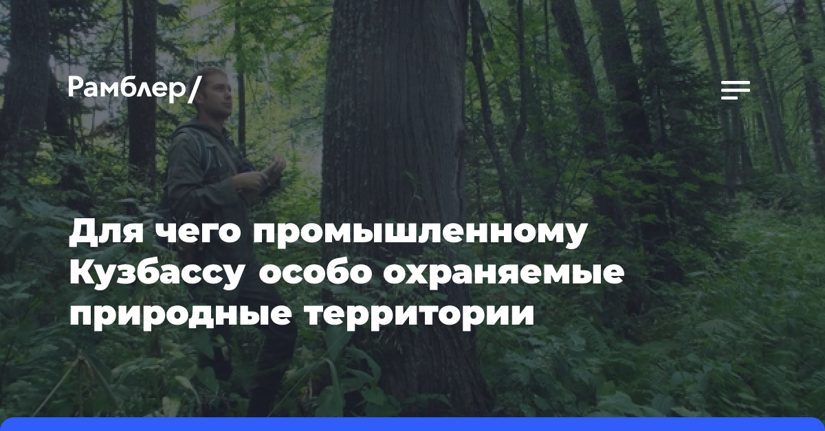 Для чего промышленному Кузбассу особо охраняемые природные территории