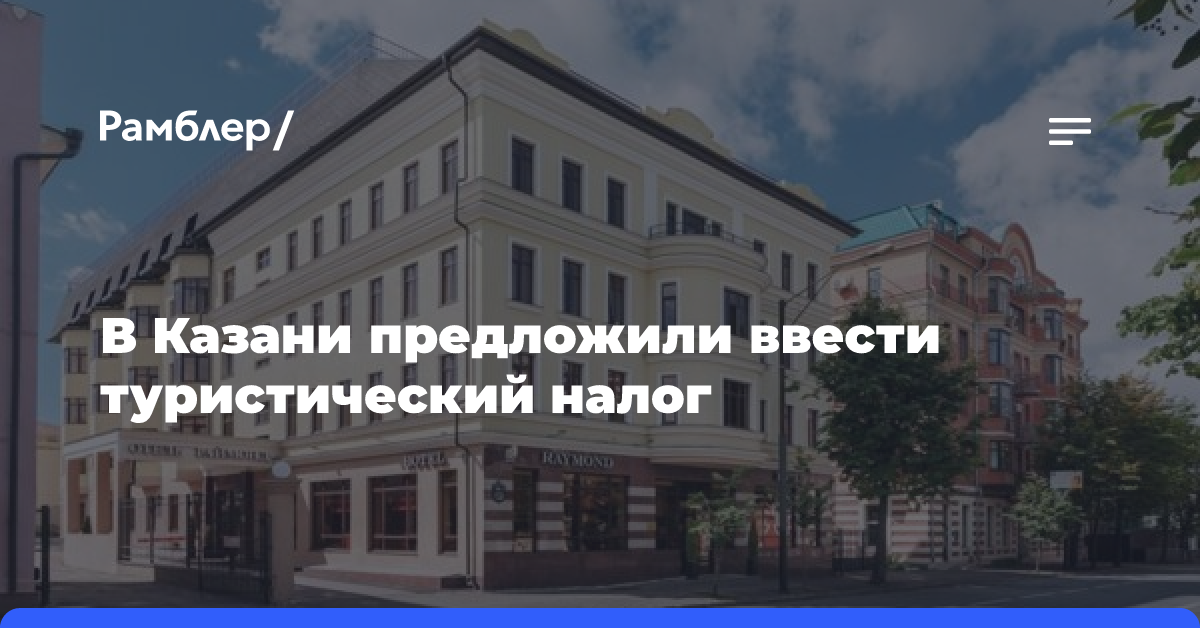 В Казани предложили ввести туристический налог