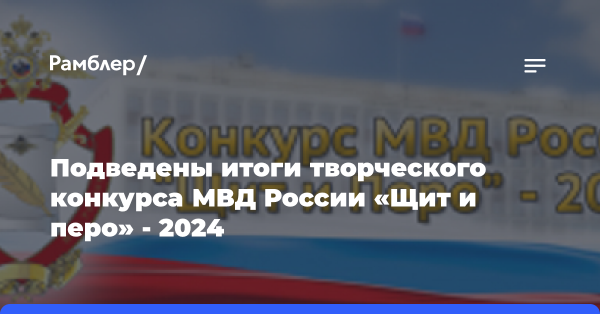 Подведены итоги творческого конкурса МВД России «Щит и перо» — 2024