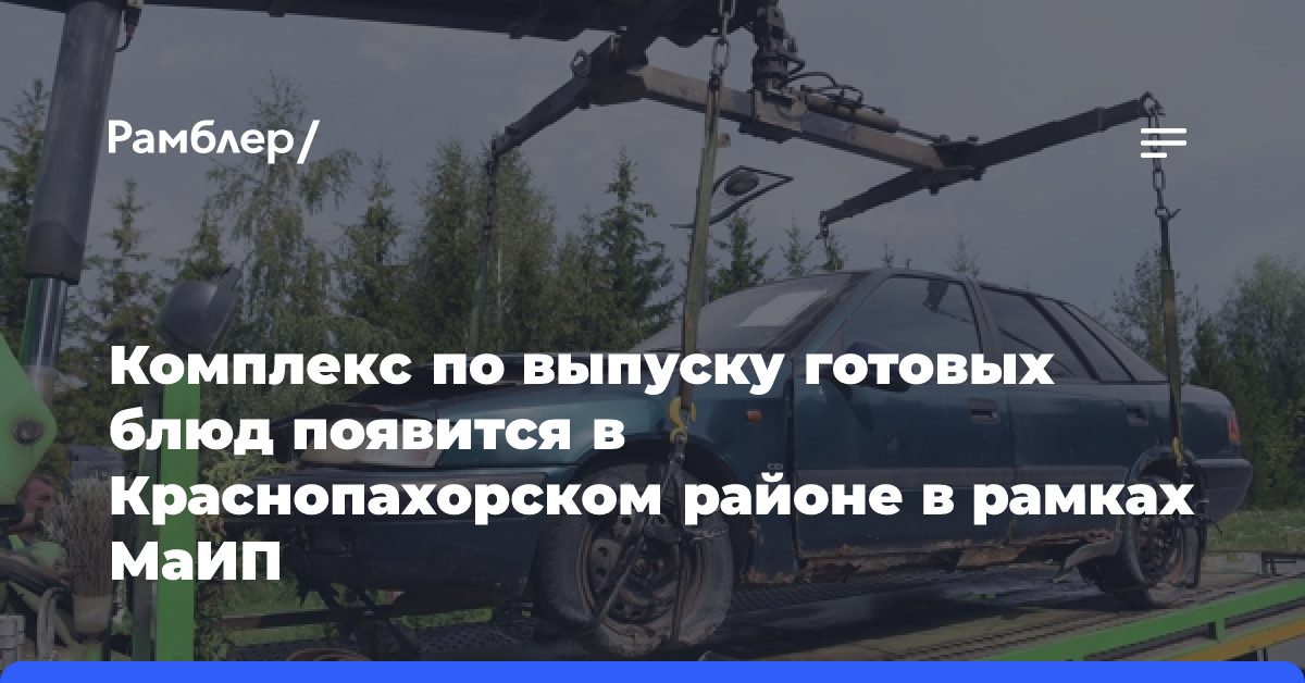 Комплекс по выпуску готовых блюд появится в Краснопахорском районе в рамках МаИП