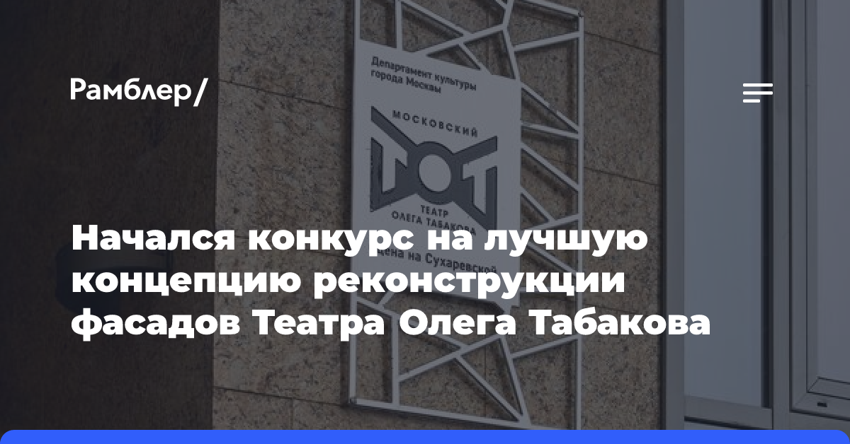 Начался конкурс на лучшую концепцию реконструкции фасадов Театра Олега Табакова