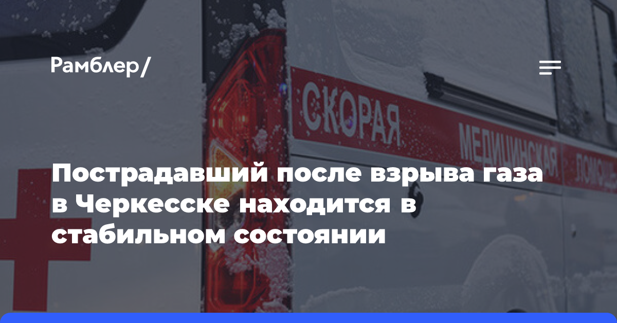 Госпитализированный после взрыва газа в Черкесске находится в стабильном состоянии