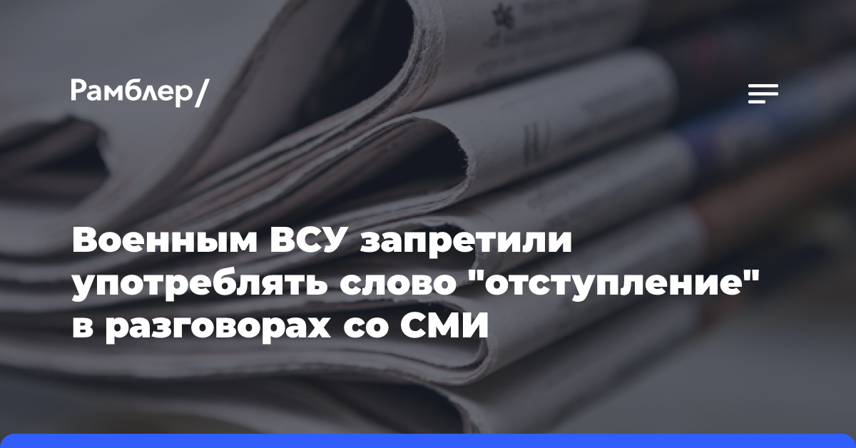 Военным ВСУ запретили употреблять слово «отступление» в разговорах со СМИ