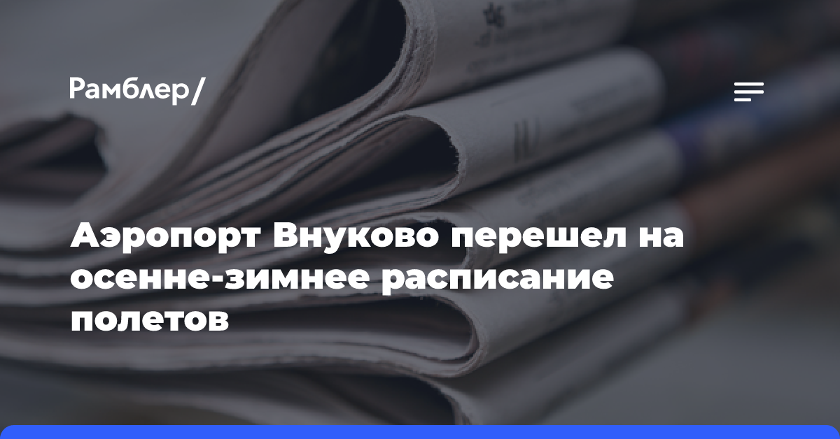 Аэропорт Внуково перешел на осенне-зимнее расписание полетов