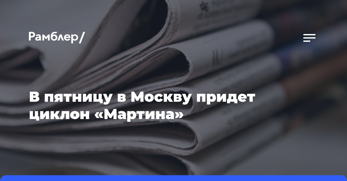 Около 30% месячной нормы осадков может выпасть в Москве в пятницу