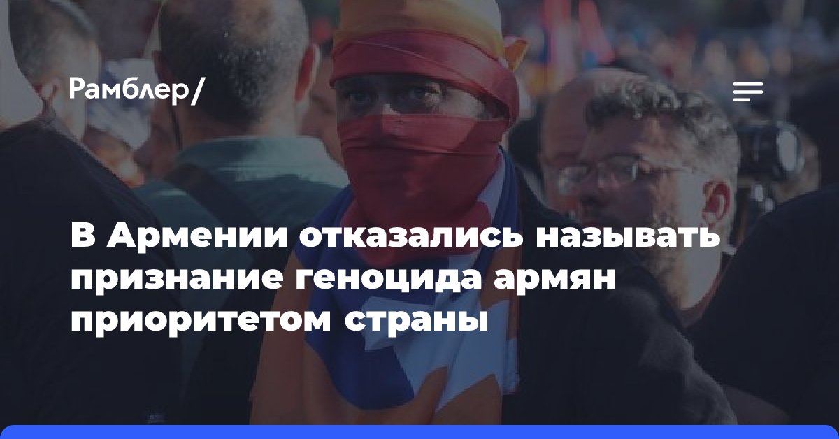 В Армении отказались называть признание геноцида армян приоритетом страны