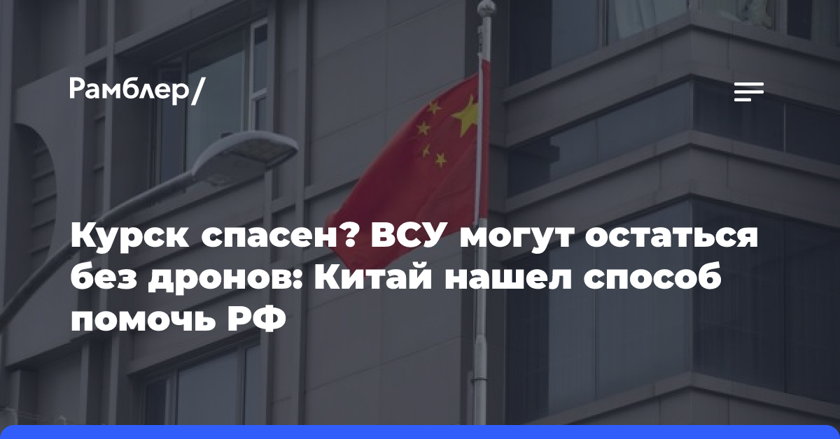 Курск спасен? ВСУ могут остаться без дронов: Китай нашел способ помочь РФ