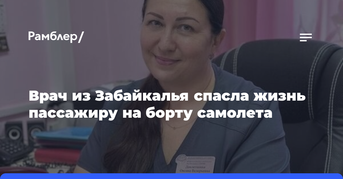 Врач из Забайкалья спасла жизнь пассажиру на борту самолета