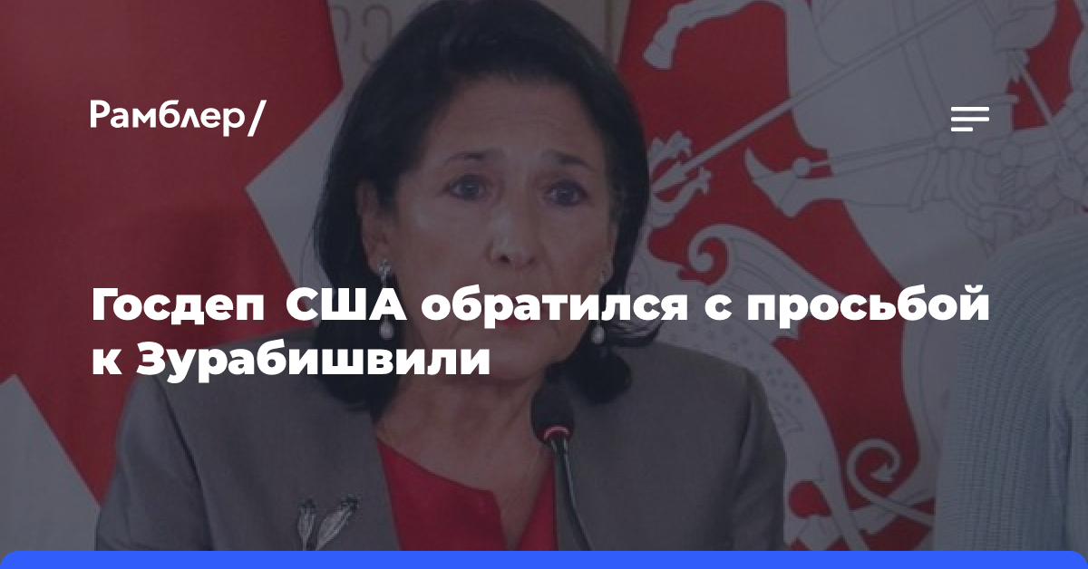 В Госдепе попросили Зурабишвили предоставить доказательства нарушений на выборах