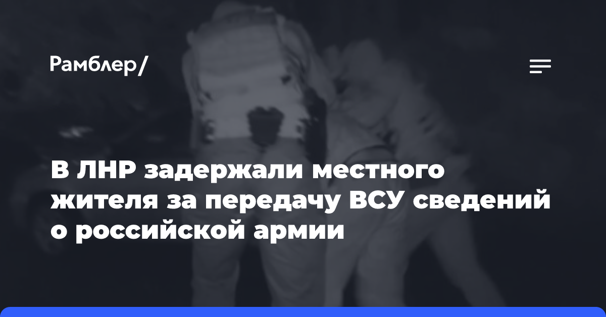 В ЛНР задержали местного жителя за передачу ВСУ сведений о российской армии