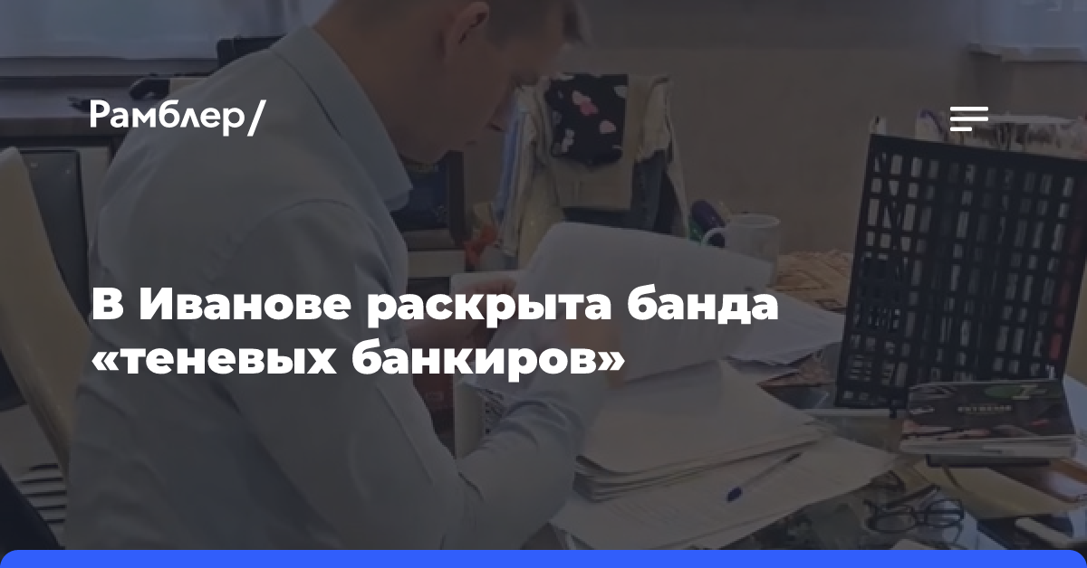 В Иванове раскрыта банда «теневых банкиров»