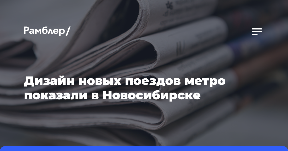 Дизайн новых поездов метро показали в Новосибирске