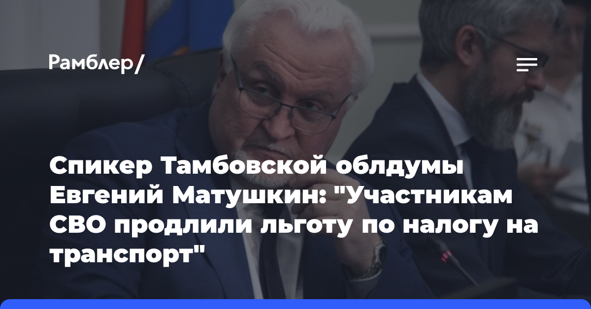 Спикер Тамбовской облдумы Евгений Матушкин: «Участникам СВО продлили льготу по налогу на транспорт»