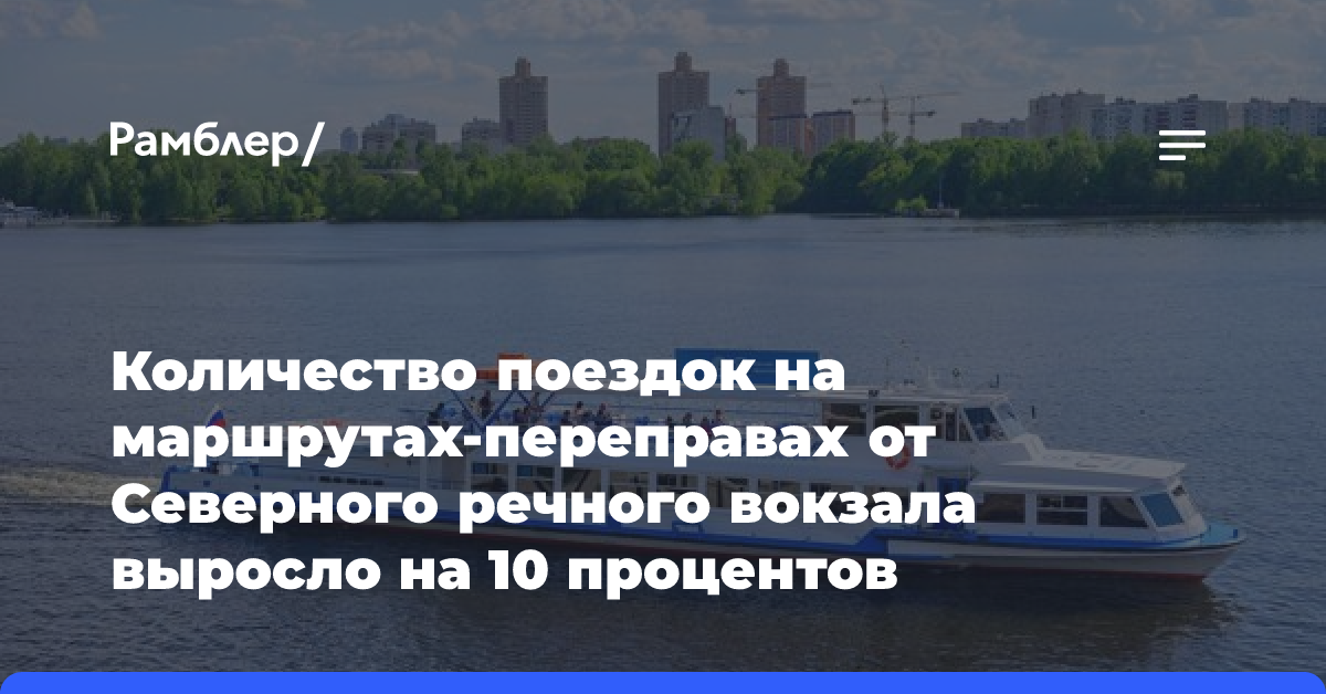 Количество поездок на маршрутах-переправах от Северного речного вокзала выросло на 10 процентов