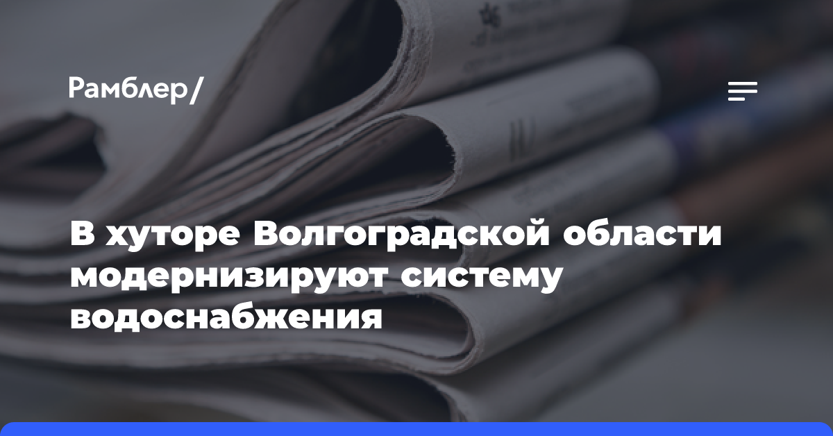 В хуторе Волгоградской области модернизируют систему водоснабжения