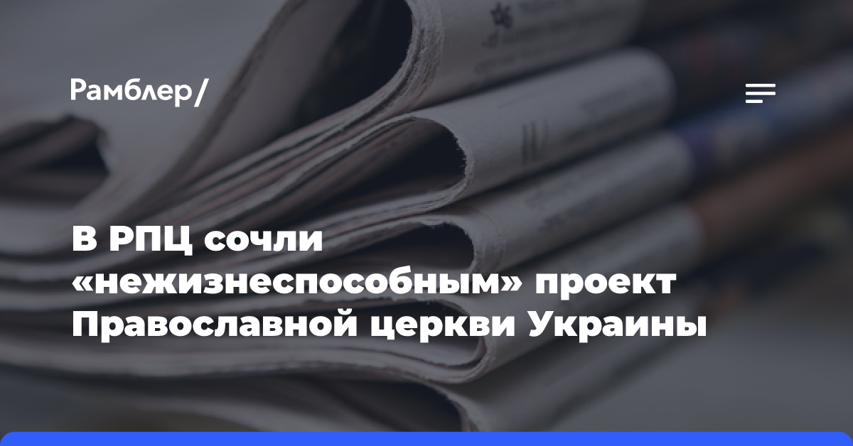 В РПЦ сочли «нежизнеспособным» проект Православной церкви Украины