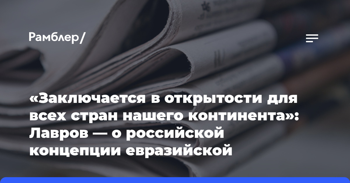 Лавров участвует в Международной конференции по евразийской безопасности