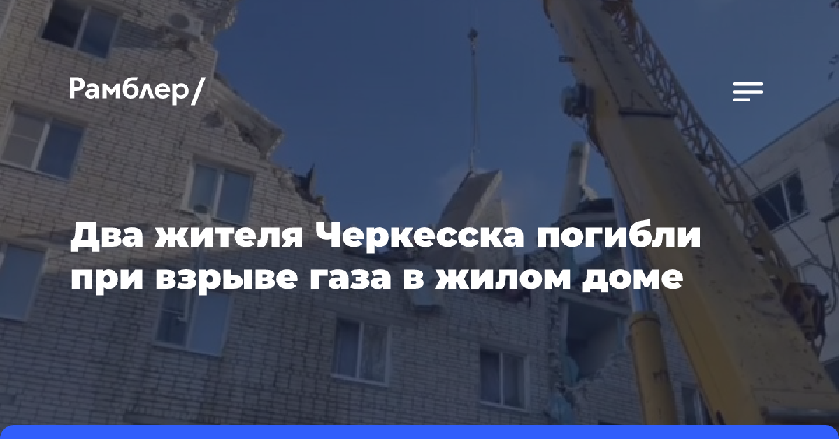 Два жителя Черкесска погибли при взрыве газа в жилом доме