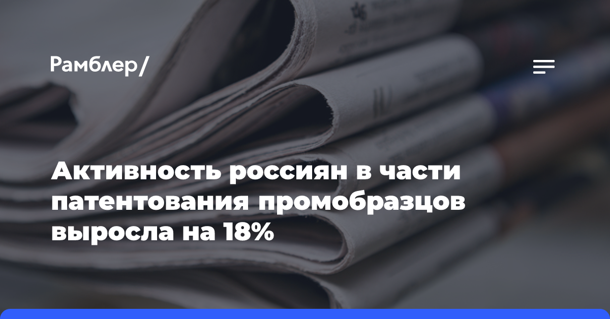 Активность россиян в части патентования промобразцов выросла на 18%