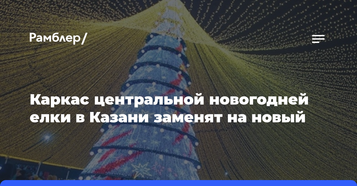 Каркас центральной новогодней елки в Казани заменят на новый