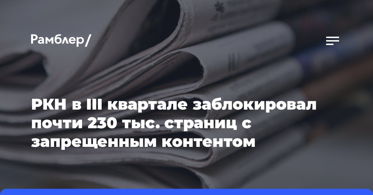 РКН в III квартале заблокировал почти 230 тыс. страниц с запрещенным контентом