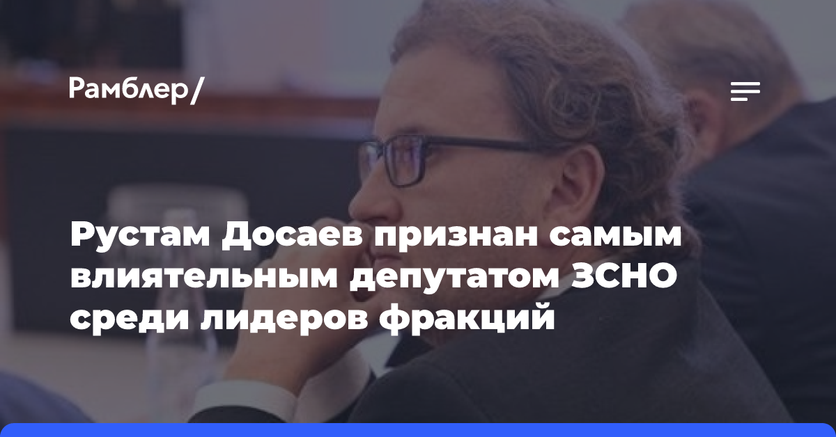 Рустам Досаев признан самым влиятельным депутатом ЗСНО среди лидеров фракций