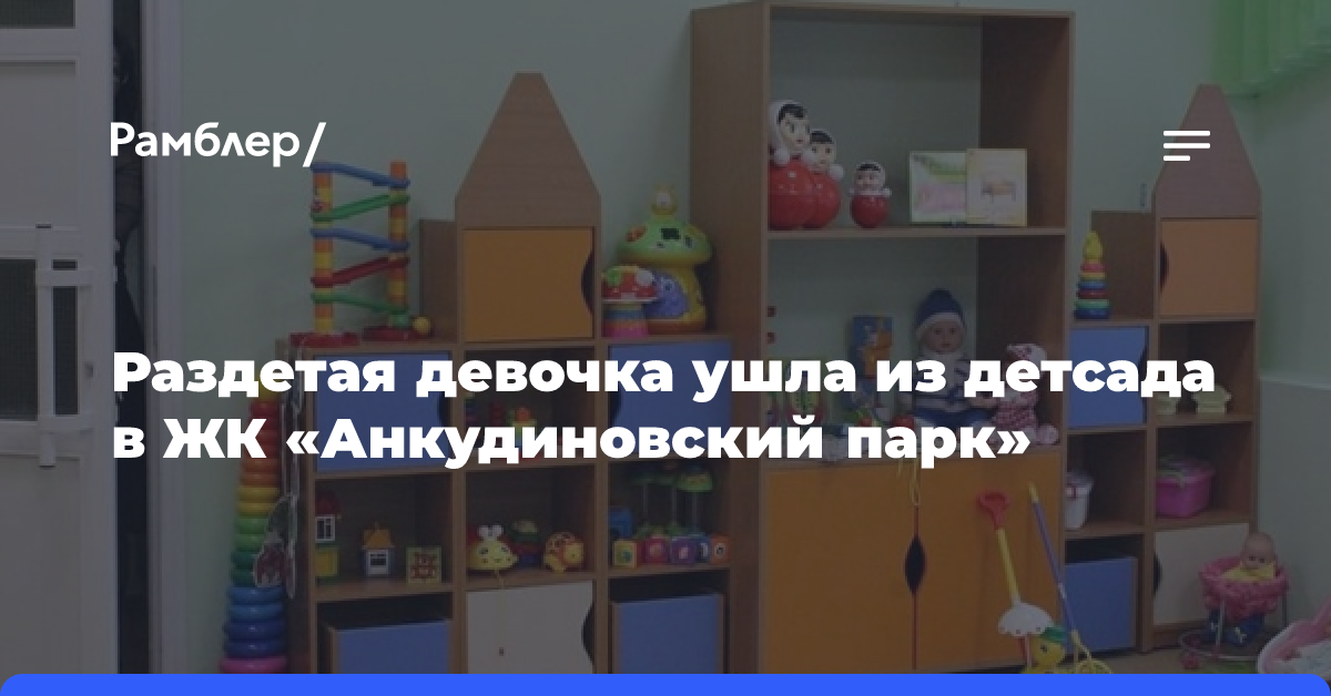 Раздетая девочка ушла из детсада в ЖК «Анкудиновский парк»