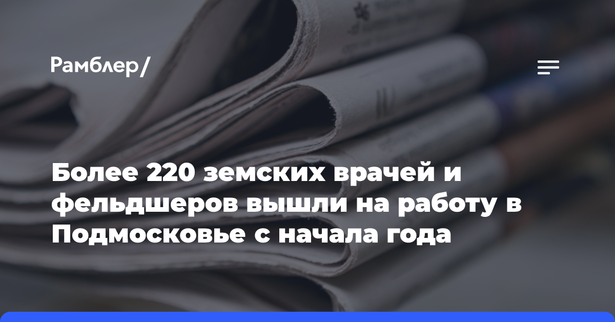 Более 220 земских врачей и фельдшеров вышли на работу в Подмосковье с начала года